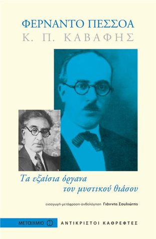 Τα εξαίσια όργανα του μυστικού θιάσου (Hardcover)