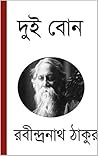 দুই বোন