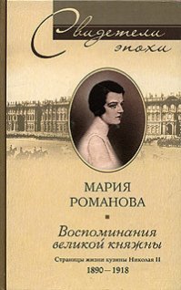 Воспоминания великой княжны. Страницы жизни кузины Николая II. 1890-1918 (Unknown Binding)