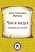 Что я видел (сборник рассказов) (Russian Edition)