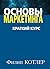 Основы маркетинга. Краткий курс