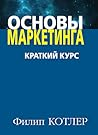 Основы маркетинга. Краткий курс by Philip Kotler