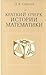 Краткий очерк истории математики