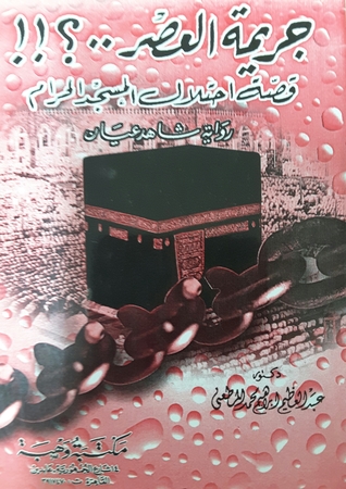 جريمة العصر..؟!! قصة احتلال المسجد الحرام (Unknown Binding)