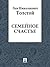 Семейное счастье (Russian Edition)