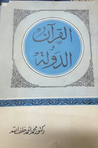 القرآن والدولة