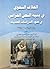 الخلاف النحوي في بنية النص القرآني في ضوء الدراسات الحديثة by شيماء رشيد محمد زنكنة