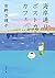 海岸通りポストカードカフェ (双葉文庫)