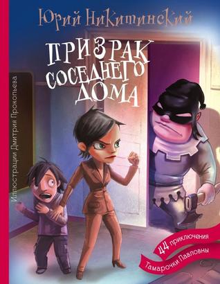 Призрак соседнего дома (Hardcover)