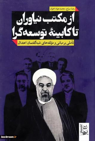 از مکتب نیاوران تا کابینه توسعه گرا