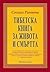 Тибетска книга за живота и смъртта by Sogyal Rinpoche