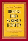 Тибетска книга за...
