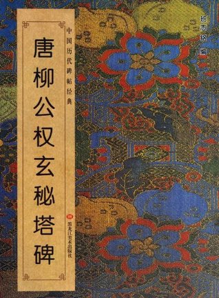 Liu Gongquans Calligraphy of the Tablet Inscription in the Xunmi Tower in the Tang Dynasty (Chinese Edition)