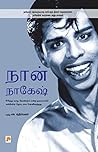 நான் நாகேஷ்