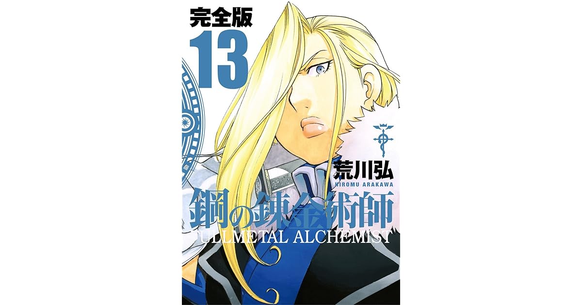 鋼の錬金術師 完全版 13 鋼の錬金術師 完全版 13 By Hiromu Arakawa