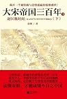 大宋帝国三百年3:赵匡胤时间(下) (Chinese Edition) 大宋帝国三百年3:赵匡胤时间(下) (Chinese Edition)