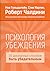 Психология убеждения: 50 доказанных способов быть убедительным