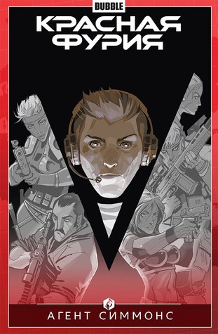 Красная Фурия. Том 8. Агент Симмонс (Красная Фурия, #8)