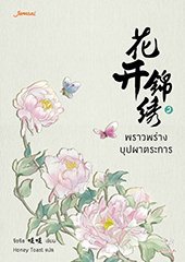 พราวพร่างบุปผาตระการ 2