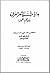 بدايات الشعر العربي بين الكم والكيف by محمد عوني عبد الرءوف