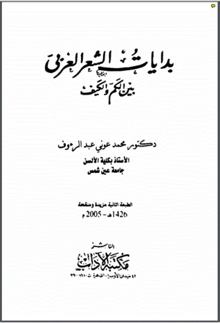 بدايات الشعر العربي بين الكم والكيف (Paperback)