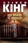 Що впало, те пропало by Stephen        King