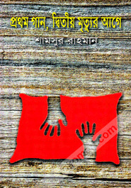 প্রথম গান দ্বিতীয় মৃত্যুর আগে