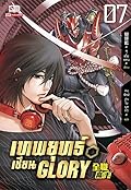 เทพยุทธ์เซียน Glory เล่ม 7
