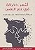 أشهر 50 خرافة في علم النفس: هدم الأفكار الخاطئة الشائعة حول سلوك الإنسان