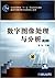 数字图像处理与分析(第2版)