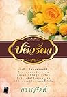 ปดิวรัดา by สราญจิตต์ ปดิวรัดา by สราญจิตต์