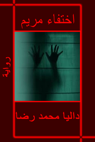 اختفاء مريم