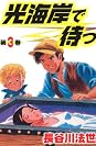 Books by 長谷川 法世 (Author of がんがらがん 1 一旗あげちゃる