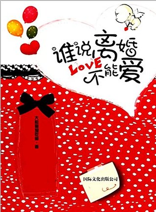谁说离婚不能爱 (网络超人气言情小说系列 276) (Chinese Edition)