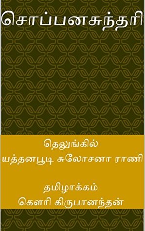 சொப்பனசுந்தரி (Tamil Edition)