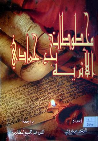 مخطوطات نجع حمادي الأثرية (Paperback)
