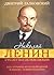 Николай Ленин. Сто лет после революции. 2331 Отрывок из произ... by Дмитрий Галковский