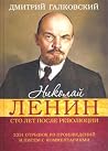 Николай Ленин. Ст...