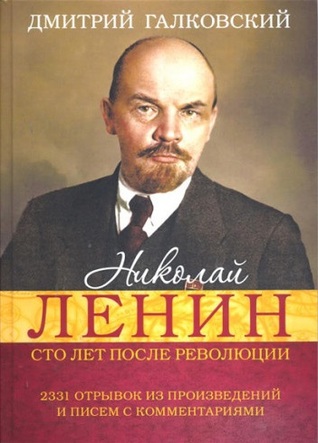 Николай Ленин. Сто лет после революции. 2331 Отрывок из произведений и писем с комментариями