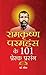 Ramkrishan Paramhans Ke 101...