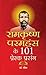 Ramkrishan Paramhans Ke 101 Prerak Prasang by Rashmi