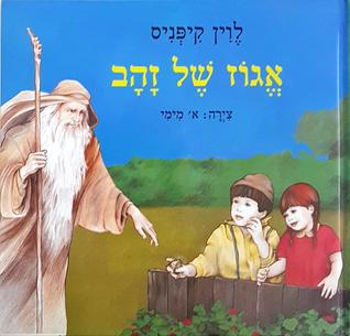 אגוז של זהב