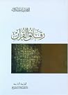 رقائق القرآن