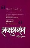 Shabdashabdat (Marathi Edition)