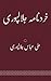 Khirdnama Jalapuri / خرد نامہ جلالپوری
