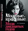 Молодые и красивые. Мода двадцатых годов Молодые и красивые. Мода двадцатых годов