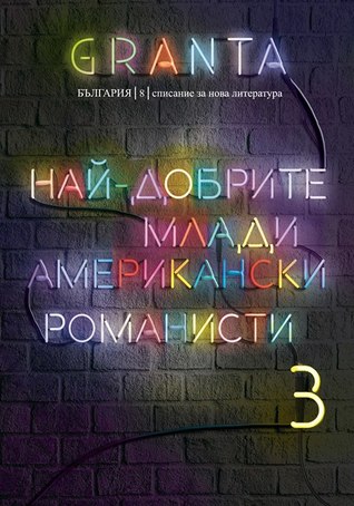 Granta Bulgaria 8: най-добрите млади американски романисти 3