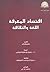 اقتصاد المعرفة، اللغة والثقافة -  The Knowledge Economy, Language, and Culture