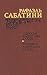 Одиссея капитана Блада. Хроника капитана Блада by Rafael Sabatini