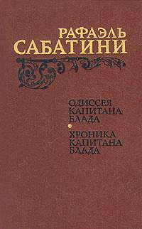 Одиссея капитана Блада. Хроника капитана Блада (Hardcover)